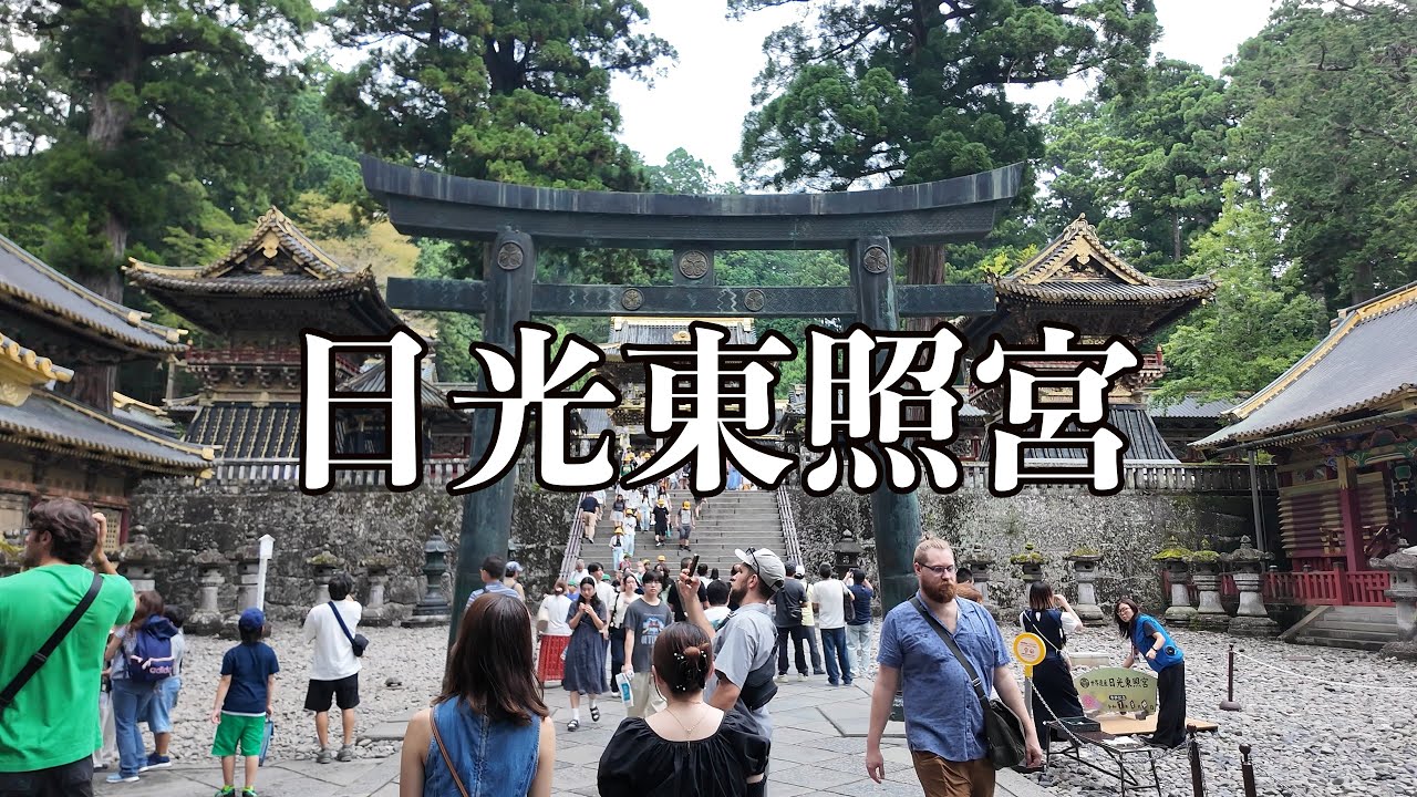 [栃木観光]日光東照宮に行ってきました　大人気観光地でパワースポットを巡る！