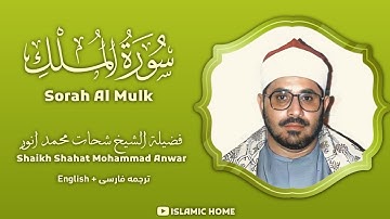 تلاوت زیبای سوره الملک به صدای شیخ شحات محمد انور #قرآن