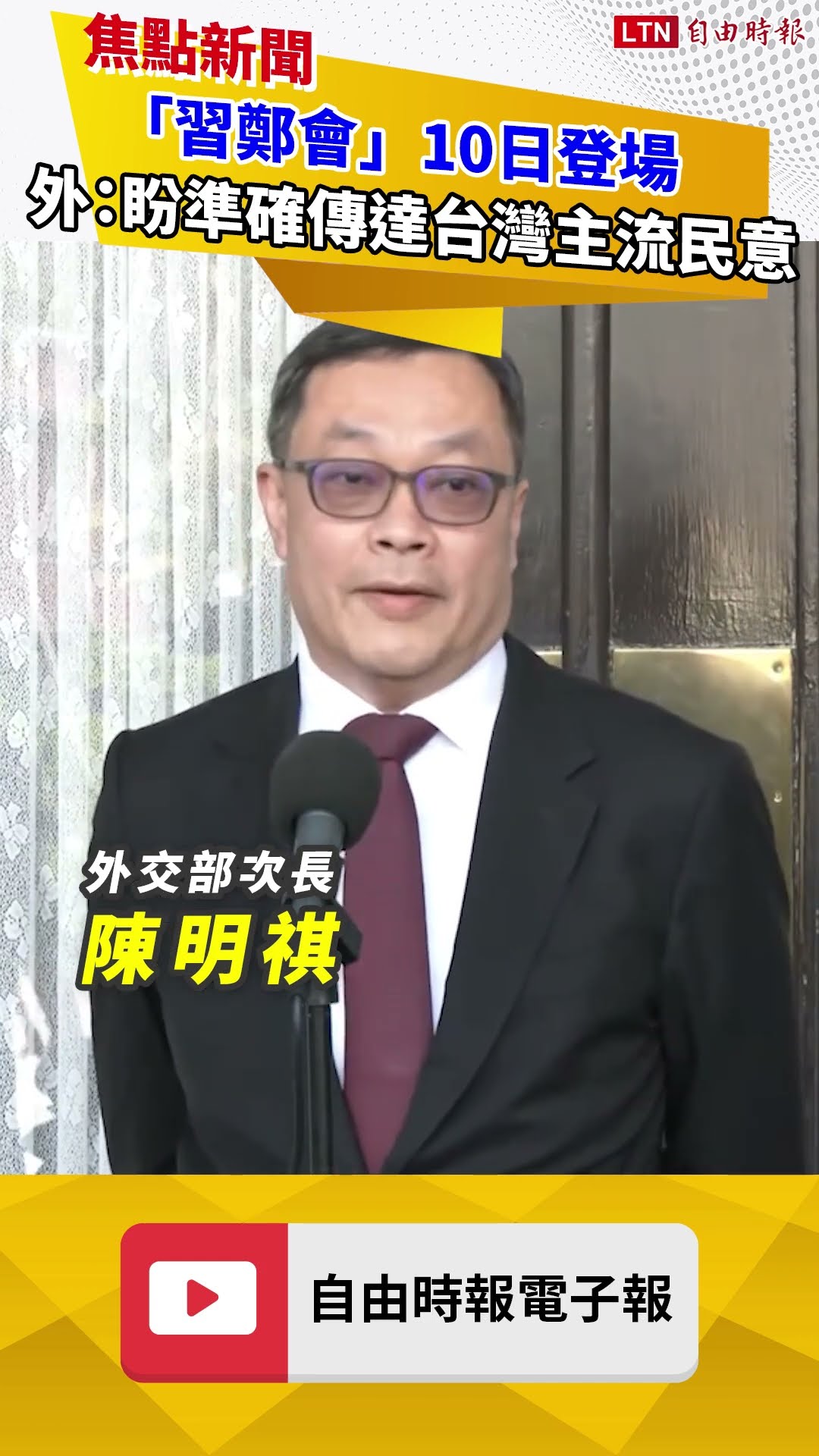 「習鄭會」今登場 外交部提三點：盼準確傳達台灣主流民意