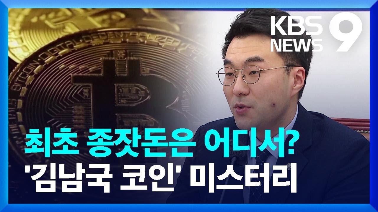 ‘김남국 코인’ 이틀째 압수수색…투자금 출처 집중 추적 [9시 뉴스] / KBS 2023.05.16.