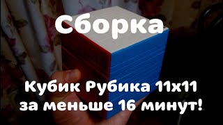 Сборка Кубик Рубика 11x11 За меньше 16 минут (часть 1)