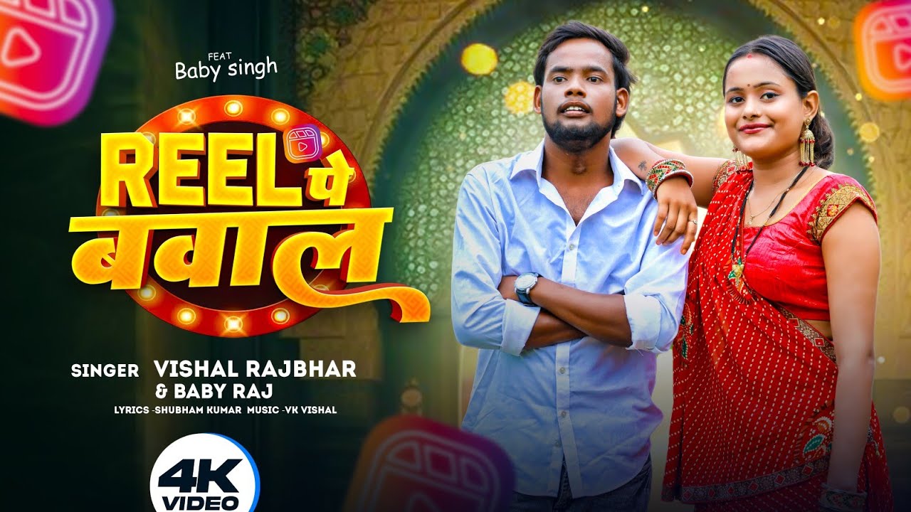 #video | रील पे बवाल | #baby Raj #Vishal Rajbhar | Ft. Baby | Reel Pe ...