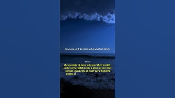 سوره مبارکه بقرة آیه 261