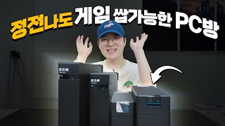 건물 전체가 정전나도 게임할 수 있는 PC방 만들었습니다.