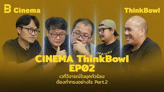 CINEMA ThinkBowl EP02เวทีวิจารณ์ในยุคทัวร์ลง ต้องทำทรงอย่างไร Part.2 (ตอนจบ)