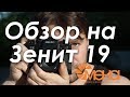 Обзор на Зенит 19 (Флагман от Красногорского завода)