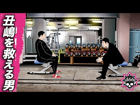 丑嶋を救える男【466話  ウシジマくん(52)】