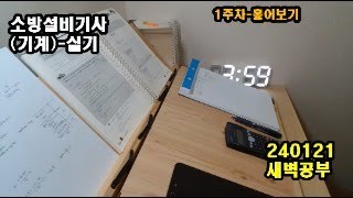 기사 실기 study with me / 새벽공부/ 갓생/ 소방설비기사(기계)(240121)