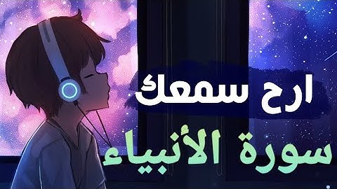سورة الأنبياء 💚تلأوة هادئة تريح الأعصاب💚 سبحان من رزقه هذا الصوت 💚🎧