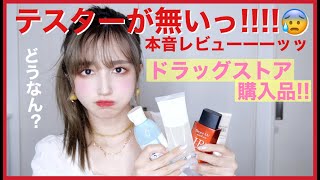 【ドラックストア購入品】テスター無いから気になる新作アイテムなど全部買い【本音レビュー】