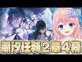 【#鳴潮】過去最高の感動!? 潮汐任務 第二章第四幕「聖なる者、逆らう者、死を告げる者」ストーリーやってくよ!リナシータ編!Ver2.2 Main Quest【#wutheringwaves 】#PR