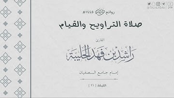 ﴿وكذلك أنزلناه آيات بينات وأن الله يهدي من يريد﴾ | روائع الليلة ( ٢١ ) ١٤٤٥ هـ | للقارئ راشد الحليبة