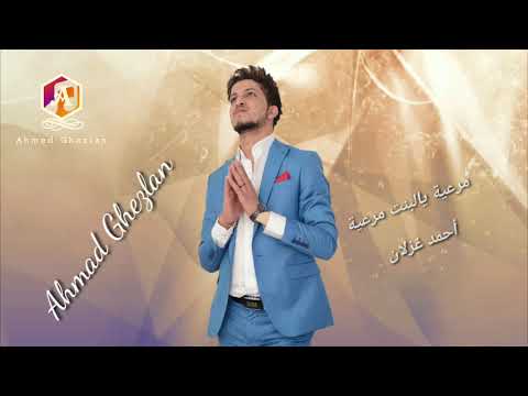 أحمد غزلان مرعية يالبنت مرعية