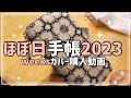 【ほぼ日手帳】何度も再販売かかっているweeksカバーを購入しました | レビュー&weeksを使う目的