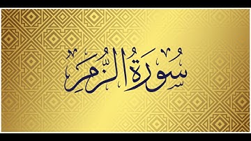 Surah Az Zumar- 039 | Mishary Alafasy | سورة الزمر | الشيح مشاري راشد العفاسي
