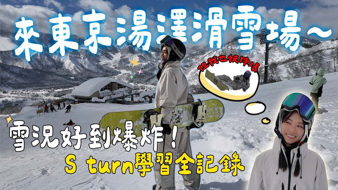 東京➡️越後湯澤車站滑雪三天紀錄：岩原雪場、神立雪場！從無到有的S turn誕生啦｜Shelly 雪莉零 feat.  @cathy2wildddd    凱西去哪玩