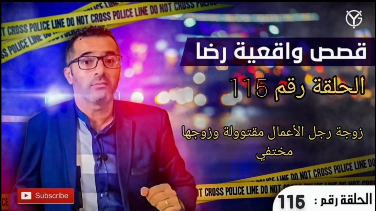 الحلقة رقم 115 : زوجة رجل الأعمال مقتوولة وزوجها مختفي.......إلى متى؟.....متى حل لغز هاد الجريمة