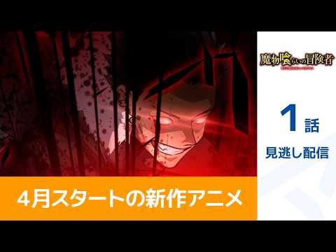 【公式】「魔物喰らいの冒険者～俺だけ魔物を喰らって強くなる～」第1話『瘴気漁り』期間限定本編配信