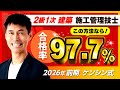 忙しい・経験無し・建築知識無しでも大丈夫!延べ1058人合格! 令和8年 2級1次前期 学科 建築施工管理技士 ケンシン 駒田 セコカン 勉強方法 独学 アプリ 2026年 過去問 資格 二級一次