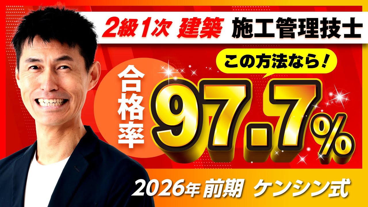 忙しい・経験無し・建築知識無しでも大丈夫！延べ1058人合格！　令和8年　2級1次前期　学科　建築施工管理技士　ケンシン　駒田　セコカン　勉強方法　独学　アプリ　2026年　過去問　資格　二級一次