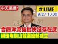 台灣2026選戰升溫與藍綠白攻防