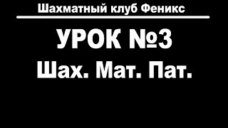 картинка: Урок 3. Шах. Мат. Пат.
