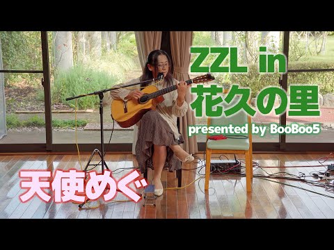 ZZL in 花久の里 presented by BooBoo5～天使めぐ～枯葉 The Autumn Leaves 【鴻巣】（9/19）