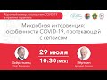 Микробная интервенция: особенности COVID-19, протекающей с сепсисом