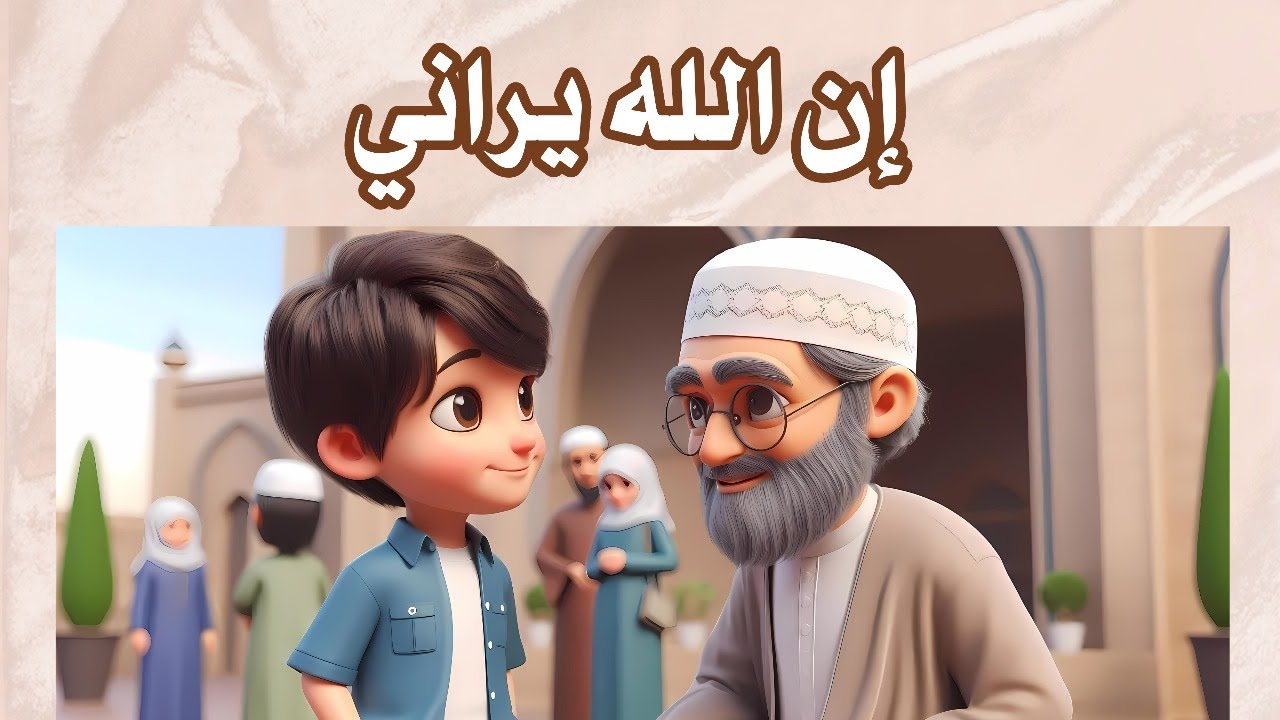 من أروع القصص التربوية بعنوان : إن الله يراني☝🏻🤍