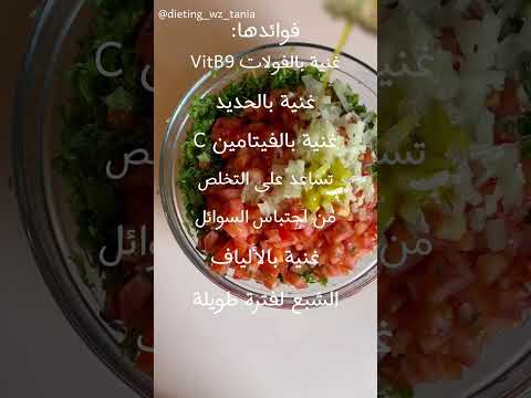 التبولة قنبلة من الفوائد الصحية