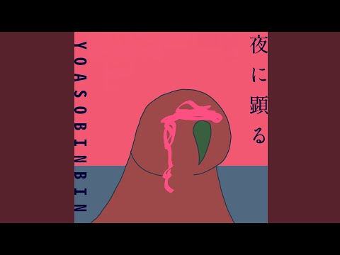YOASOBINBIN - 夜に顕る　【partyparrot】