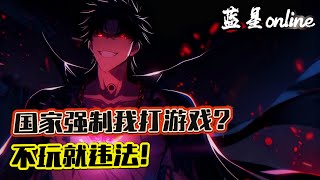 《網遊：藍星online》1-1206（最新）國家強製全民玩遊戲，不玩都不行！ 全世界都出臺了強製玩遊戲這個無視人權的新法規究竟意味著什麼？黎霧因為七天沒玩遊戲，被請到所裏喝茶，無奈之下只能進入...