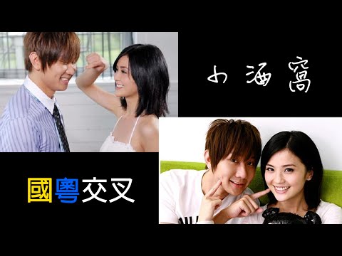 [硬交音樂]小酒窩(國粵交叉)