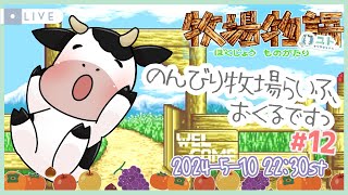 【牧場物語】牧場経営、はじめるですっ#12【ユト(牛型) / JPNVtuber】