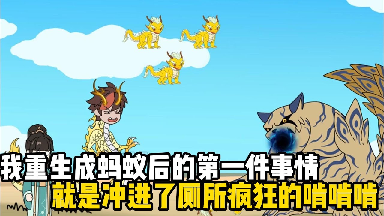 我重生成螞蟻后的第一件事情，就是衝進了廁所瘋狂的啃啃啃，只因我覺醒了萬物吞噬系統，只要不斷吞噬就能無限進化#原創動畫 #沙雕動畫 #動畫