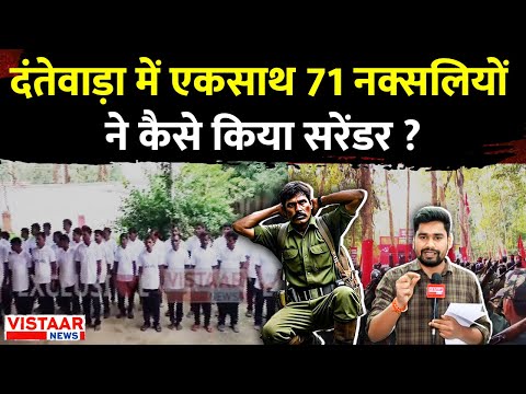 Dantewada में एकसाथ 71 Naxalites ने कैसे किया Surrender ? जानिए पूरी Inside Story