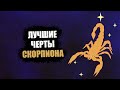 СКОРПИОН - лучшие черты знака.