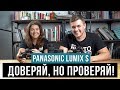 Доверяй, но проверяй! | Panasonic LUMIX S1 и S1R