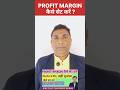 Profit Margin कैसे तय करें? | Profit Margin Formula | #PricingStrategy #businesstips