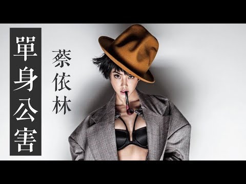 單身公害 (蔡依林Jolin Tsai) 伴奏 Karaoke