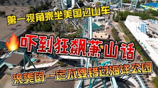 第一视角乘坐过山车，吓到狂飙萧山话，来美国不要错过海洋公园