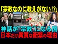 【海外の反応】「神道って経典が無いんでしょw」トロント大学のエリート学生が神道をバカにした5秒後…日本の宗教観に海外が驚愕！