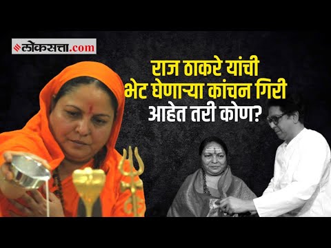 राज ठाकरे यांचं उत्तर भारतीयांवर प्रेम आहे म्हणणाऱ्या कांचन गिरी कोण आहेत?