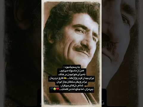 باز يه خجالت و بي وفايي از هنرمندان لس آنجلسي كه قديميه شاعر بزرگ كشورمون كارو دردريان