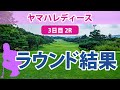 ヤマハレディース 3日目 2R 竹田麗央 穴井詩 川岸史果 岩井千怜 桑木志帆 櫻井心那 小祝さくら 山下美夢有 神谷そら 原英莉花 藤田さいき 岩井明愛 山内日菜子