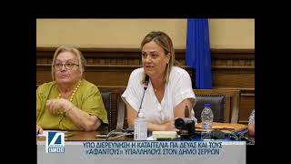 Υπό διερεύνηση η καταγγελία πως υπάλληλοι της ΔΕΥΑΣ "εξαφανίζονται" πριν τη λήξη του ωραρίου