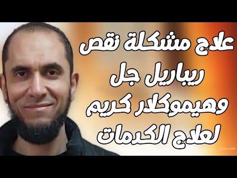 علاج مشكلة نقص ريباريل جل وهيموكلار كريم لعلاج الكدمات د أحمد رجب