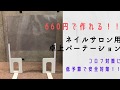 660円で‼︎ネイルパーテーション作り★