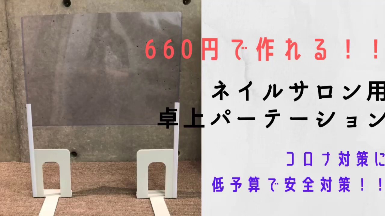 660円で ネイルパーテーション作り Youtube