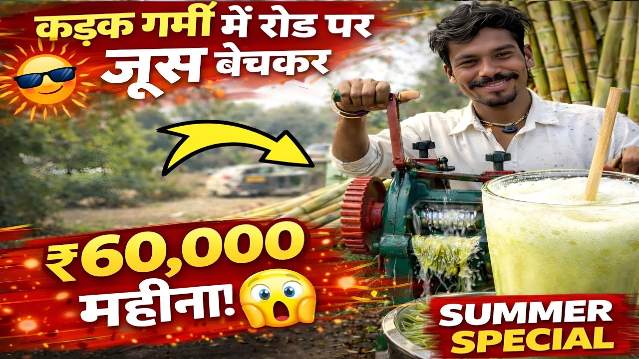 रोड पर गन्ना 🥤जूस बेचकर ₹60,000 महीना कमाता है ! Street Food 2026 | रोड पर जूस बेचो और पैसा छापो 🤔